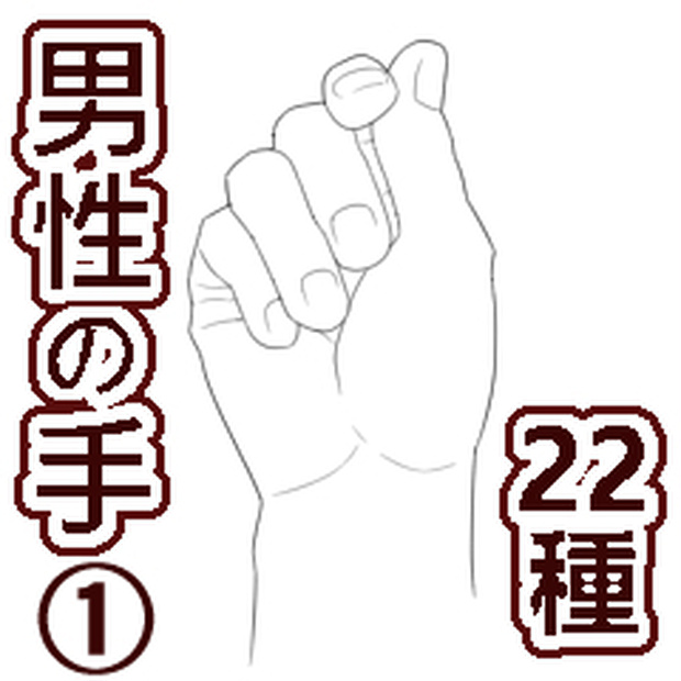 手_男性（１）