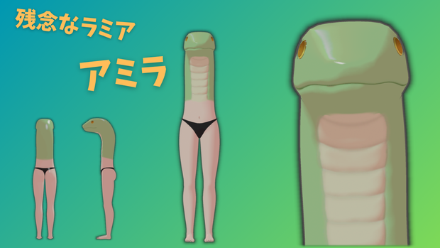 残念なラミア　アミラ