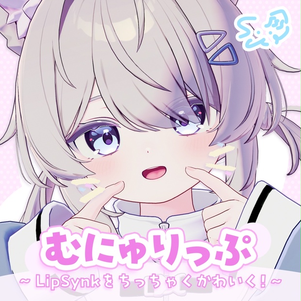 「むにゅりっぷ」LipSyncをちっちゃくかわいく🎶【プラム対応】 - すいさいと - BOOTH
