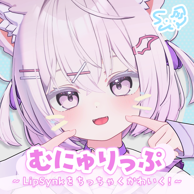 「むにゅりっぷ」LipSyncをちっちゃくかわいく🎶【ショコラ対応】