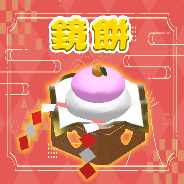 【VRChat想定】鏡餅【3D小物】