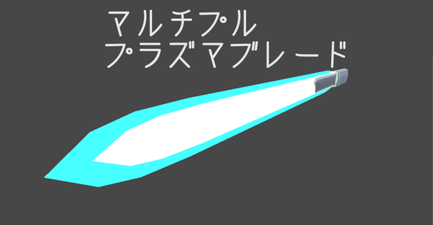 3Dモデル　マルチプル(プラズマ)ブレード