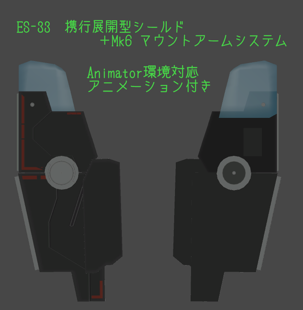 3Dモデル　ES-33携行展開型シールド + Mk6マウントアームシステム