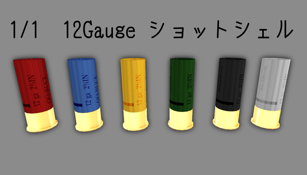 3Dモデル　12ゲージショットシェル