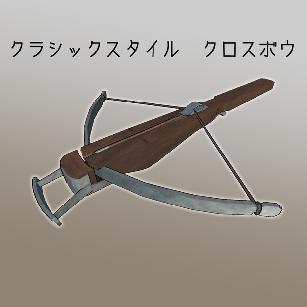 3Dモデル　クラシックスタイル　クロスボウ