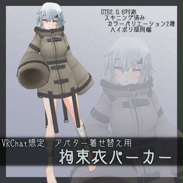 Vrchat想定 着せ替え改変用3dモデル 拘束衣パーカー 麻婆弾ストア Booth