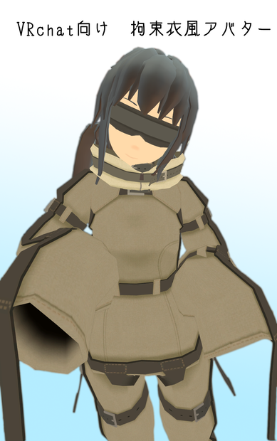 VRChat想定　拘束衣風アバター