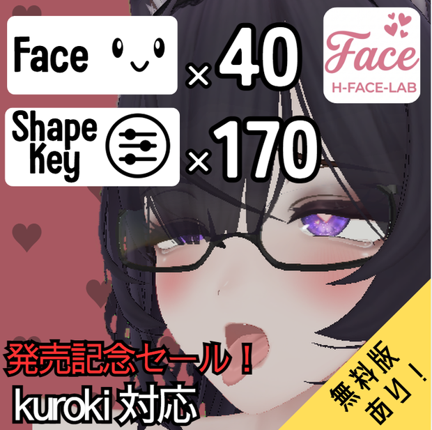 【無料版あり 】黑见(kuroki)専用 むふふな♡表情オールインセット kuroki FaceAnimationSet【H-FACE-LAB】