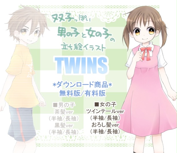 立ち絵素材 Twins 女の子ver 無料版 有料版 Private Road Booth