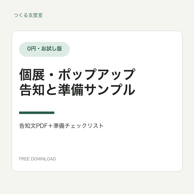 【無料】イベント出店チェックリスト｜個展・ポップアップお試し版