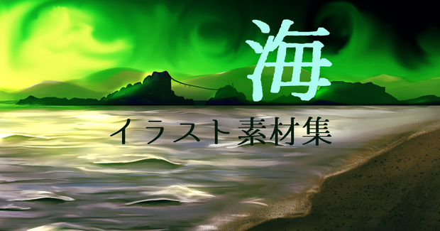 海イラスト素材集