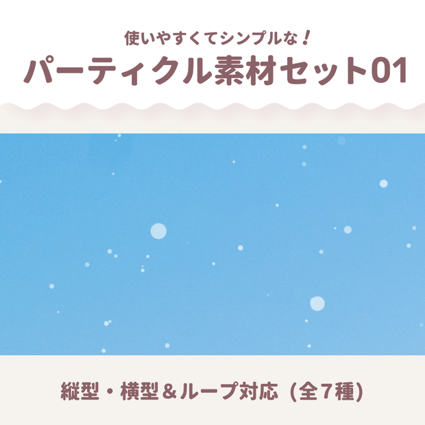 【縦型・横型】シンプルパーティクル素材01 (全7種)