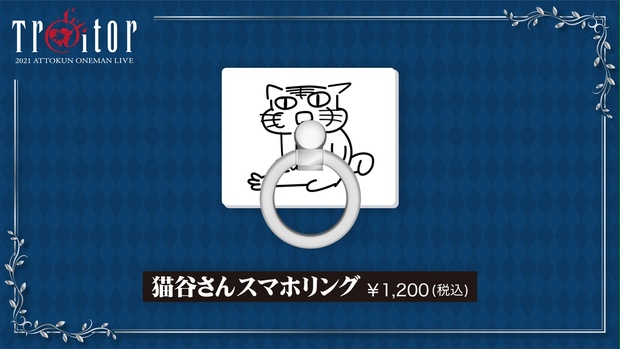 あっとくん「Tr@itor」猫谷さんスマホリング - あっとくんショップ - BOOTH