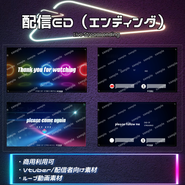 （🌠新Twitterアイコン『X』変更済み）【Vtuber/配信者向け/配信素材】ネオン系ED　エンディング　YouTube/twitch/無地用