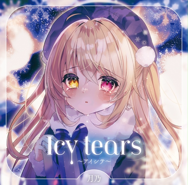 サイン入り有CD】Icy tears〜アイシテ〜／月乃【デザインA,B