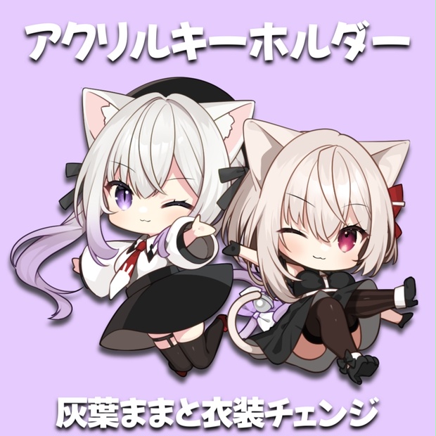 🐰2024Birthday衣装チェンジアクキー🦐 - 猫〆しあの猫飯屋 - BOOTH