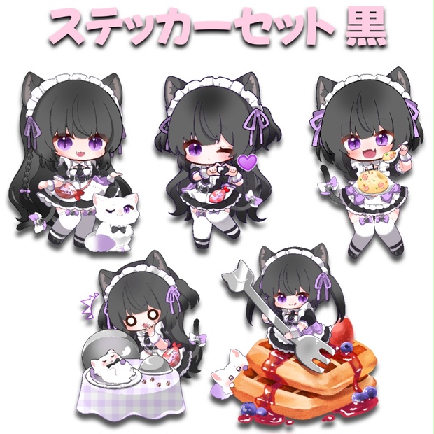 最終値下げ ステッカーセット黒 - BOOTH - 猫〆しあの猫飯屋 その他