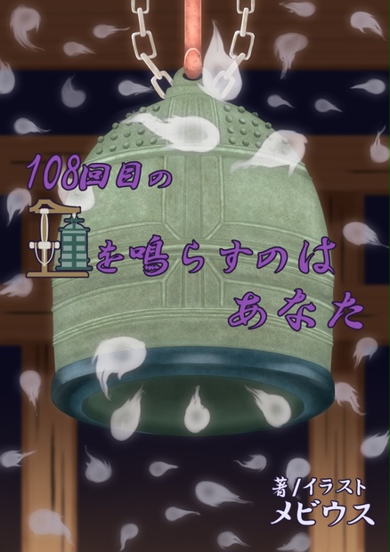 新クトゥルフ神話trpgシナリオ 108回目の鐘を鳴らすのはあなた メビウスのｔｒｐｇストア Booth