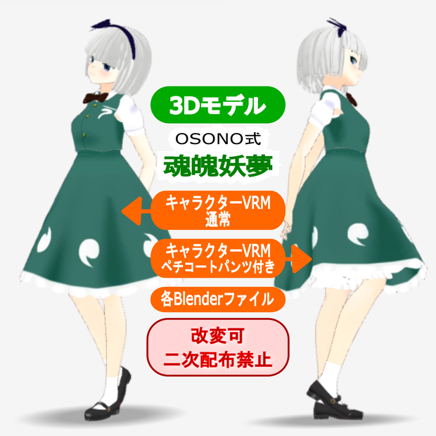 OSONO式 魂魄妖夢 Konpaku Youmu（.vrm/.blend）