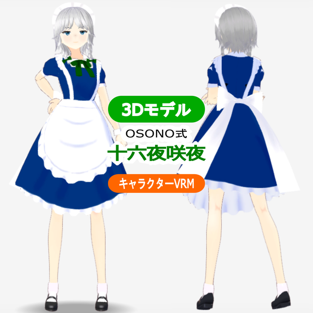 OSONO式 十六夜咲夜 Izayoi Sakuya (VRM)