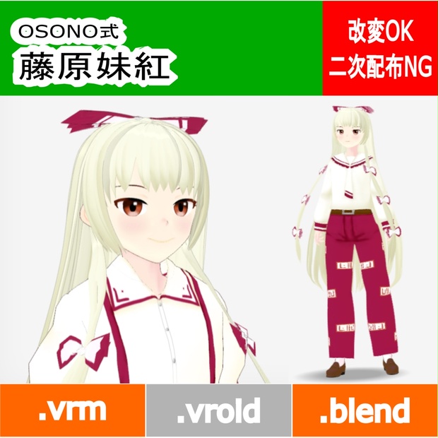 OSONO式 藤原妹紅 Fujiwarano Mokou（.vrm/.blend） - osono - BOOTH