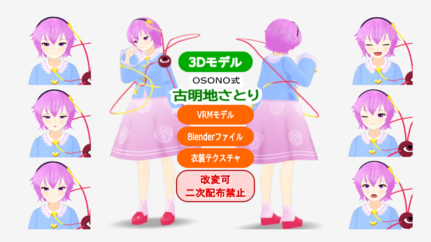 OSONO式 古明地さとり Komeiji Satori (.vrm/.blend) 衣装(.png)