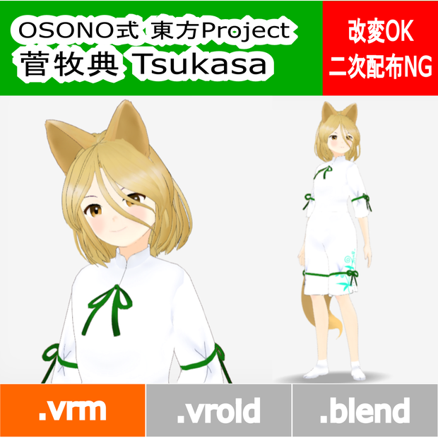 OSONO式 菅牧典 Kudamaki Tsukasa (.vrm)