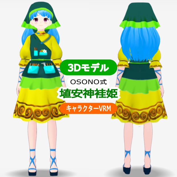 OSONO式 埴安神袿姫 Haniyasushin Keiki (VRM)