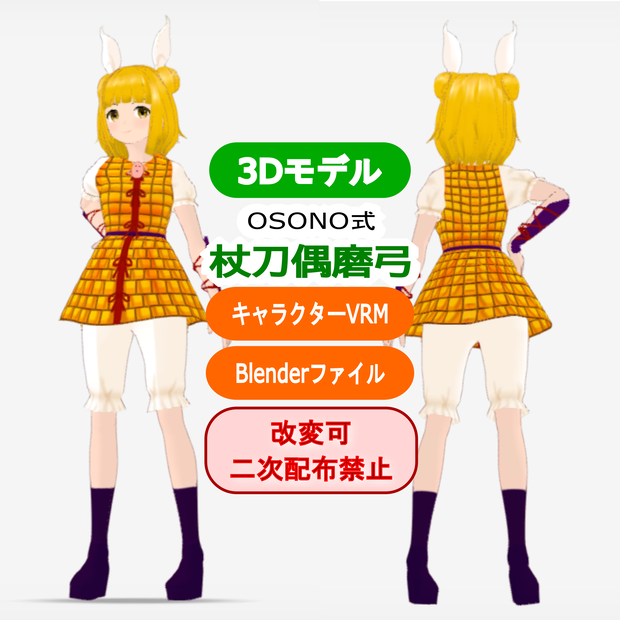 OSONO式 杖刀偶磨弓 Joutougu Mayumi (.vrm/.blend)
