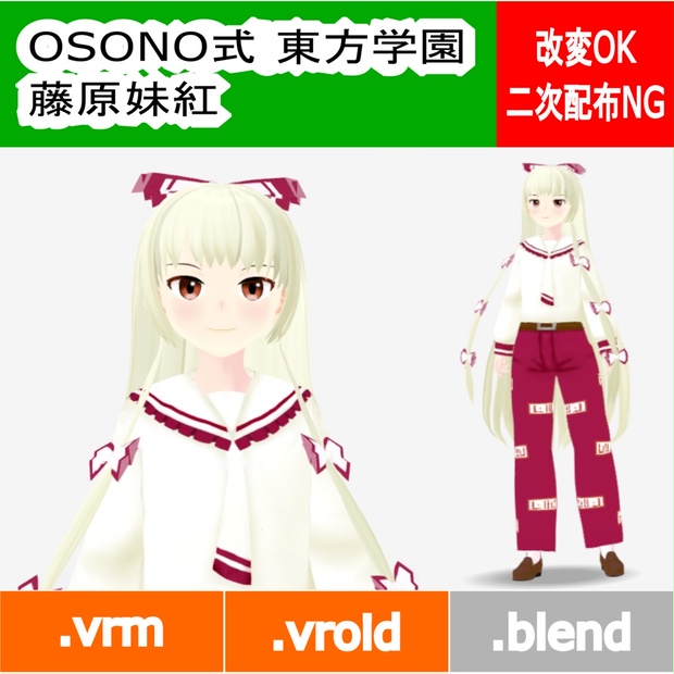 OSONO式 藤原妹紅 制服（冬服）(.vrm/.blend) - osono - BOOTH