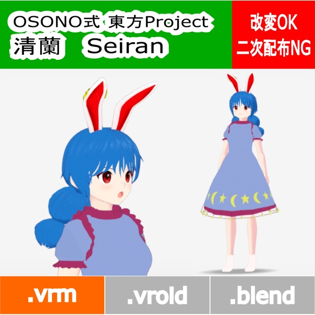 OSONO式 清蘭 Seiran (.vrm) - osono - BOOTH