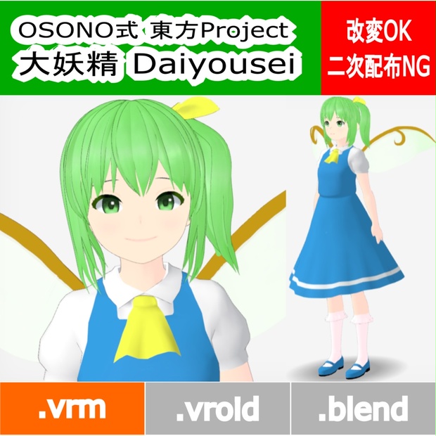 OSONO式 大妖精 Daiyousei(Big fairy) (.vrm) - osono - BOOTH