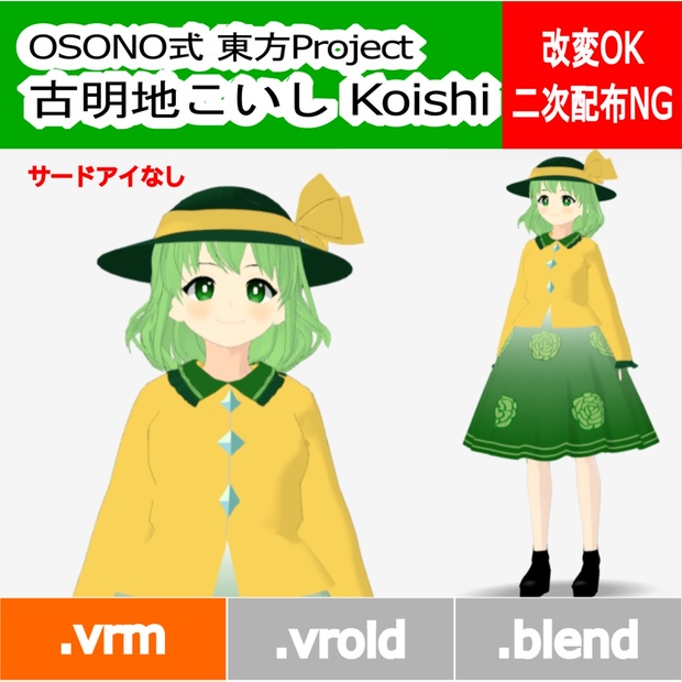 OSONO式 古明地こいし Komeiji Koishi サードアイなし (.vrm)