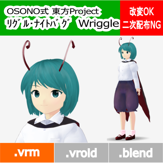 OSONO式 リグル・ナイトバグ Wriggle Nightbug (.vrm)