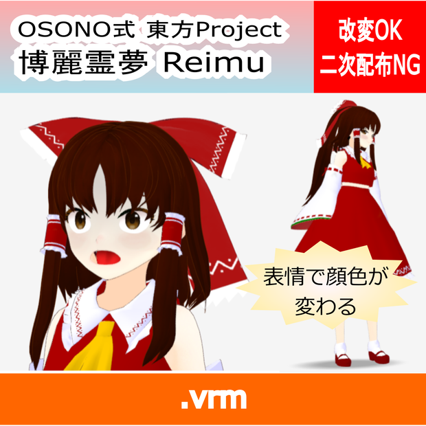 OSONO式 表情で顔色が変わる博麗霊夢 Hakurei Reimu（.vrm）