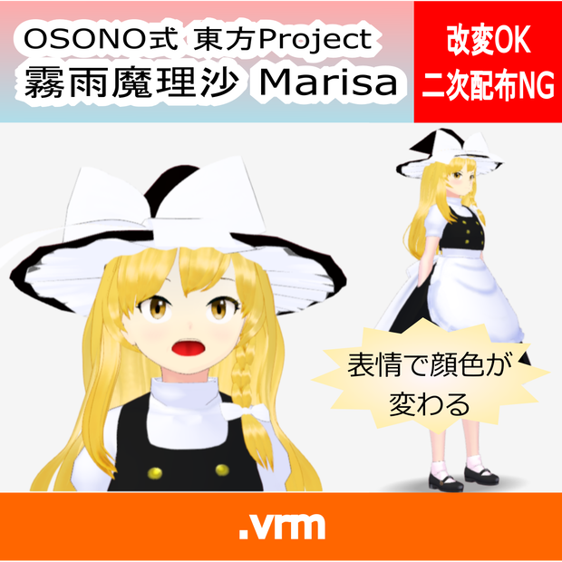OSONO式 表情で顔色が変わる霧雨魔理沙 Kirisame Marisa (.vrm)