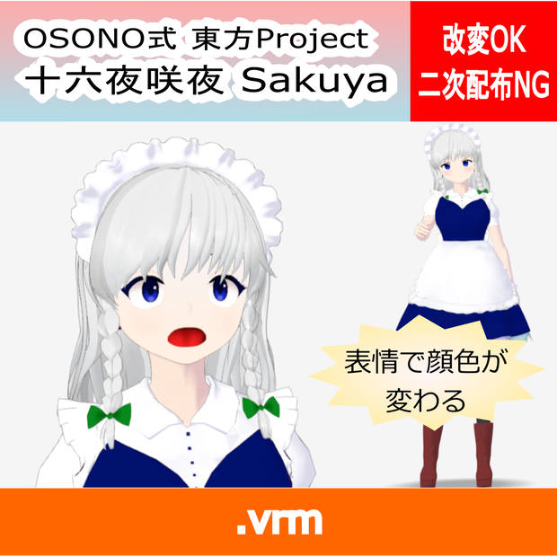 OSONO式 表情で顔色が変わる十六夜咲夜 東方虹龍洞(.vrm)