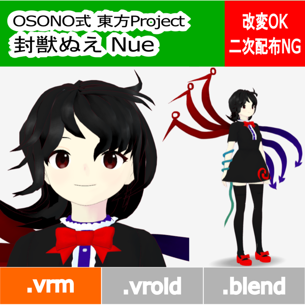 OSONO式 封獣ぬえ Houjuu Nue (.vrm)