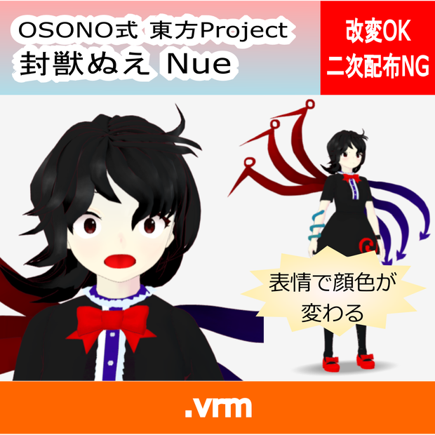 OSONO式 表情で顔色が変わる封獣ぬえ Houjuu Nue (.vrm)