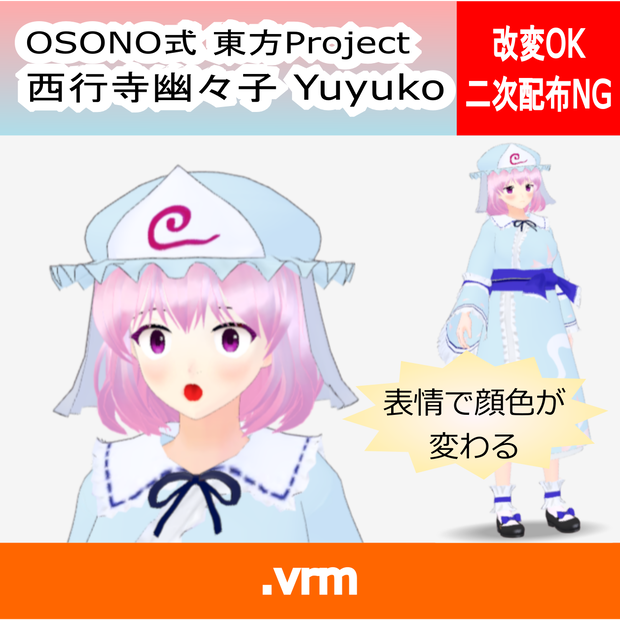OSONO式 表情で顔色が変わる西行寺幽々子 東方妖々夢 Saigyouji Yuyuko (.vrm)