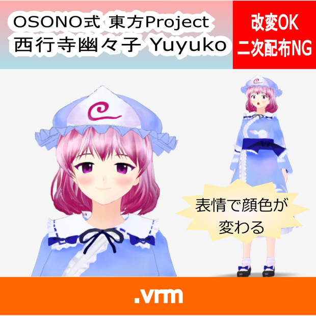 OSONO式 表情で顔色が変わる西行寺幽々子 東方永夜抄 (.vrm)