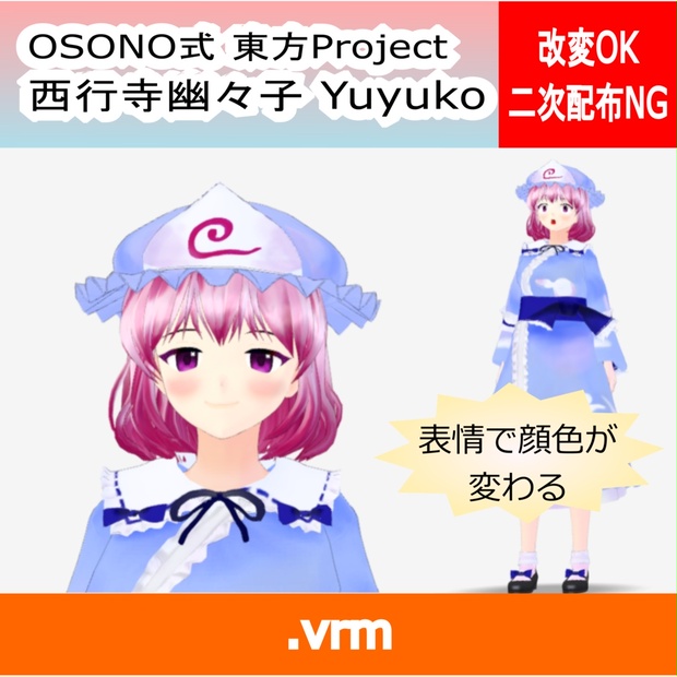 OSONO式 表情で顔色が変わる西行寺幽々子 東方永夜抄 (.vrm) - osono - BOOTH