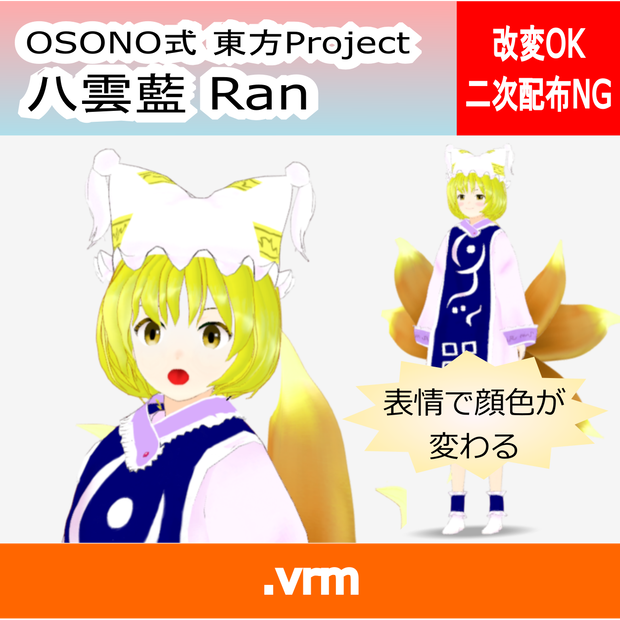 OSONO式 表情で顔色が変わる八雲藍 Yakumo Ran (.vrm)