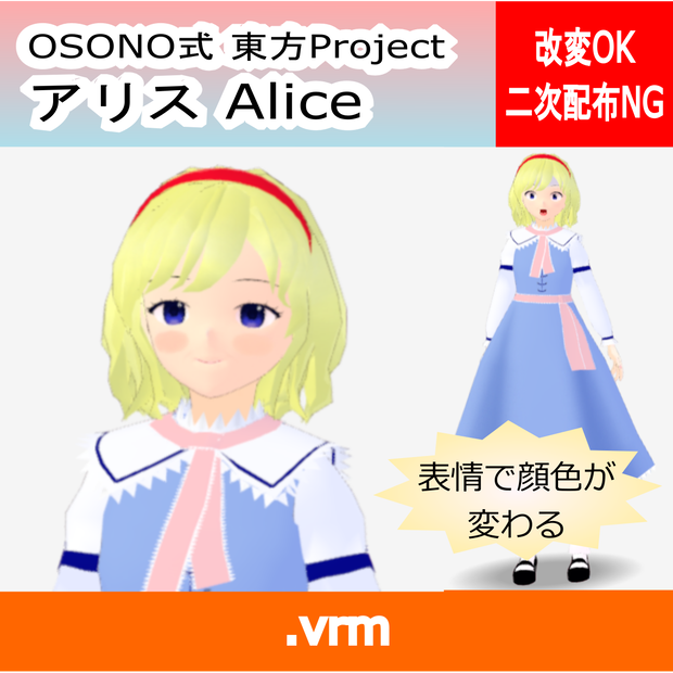 OSONO式 表情で顔色が変わるアリス・マーガトロイド（軽量化）(VRM)