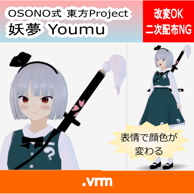 OSONO式 表情で顔色が変わる魂魄妖夢 東方妖々夢 帯刀（VRM）
