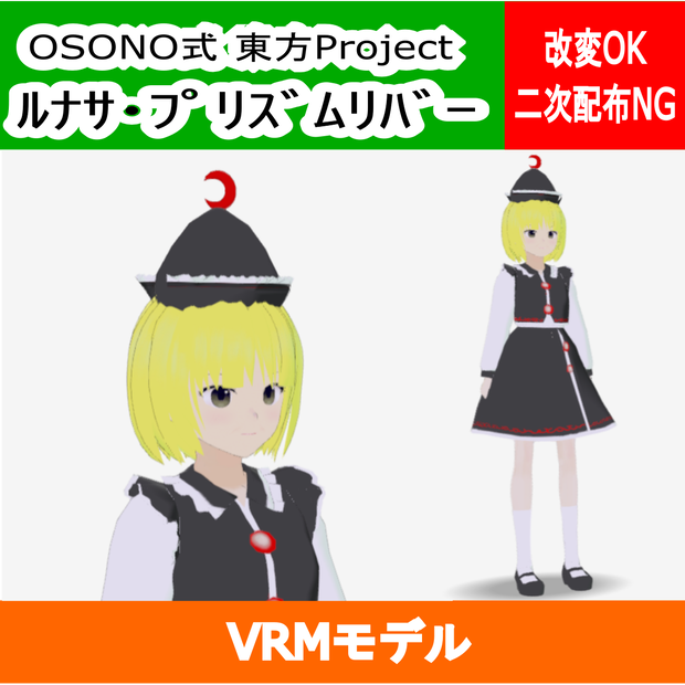OSONO式 ルナサ・プリズムリバー(VRM)