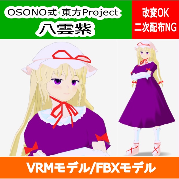 OSONO式 八雲紫 東方妖々夢 Yakumo Yukari (VRM/FBX)