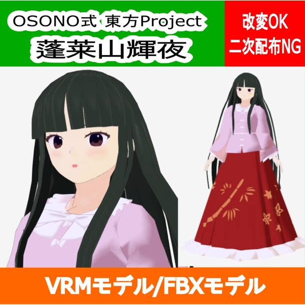 OSONO式 蓬莱山輝夜 (VRM/FBX)