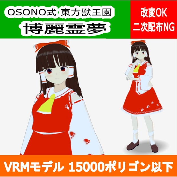 OSONO式 博麗霊夢 東方獣王園 Hakurei Reimu - osono - BOOTH