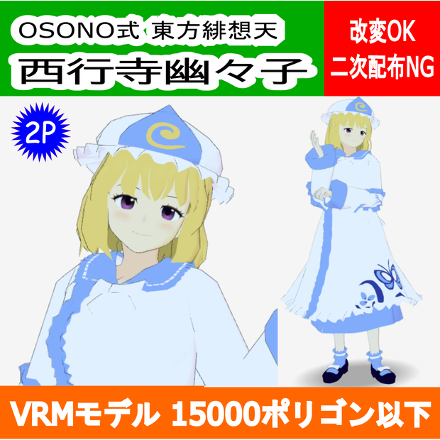 OSONO式 西行寺幽々子 東方緋想天 2P Saigyouji Yuyuko